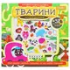 Активити раскраска с наклейками "Животные" (укр)