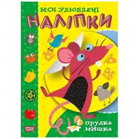 Книжка "Мои любимые наклейки: Юркая мышка" (укр)