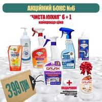 Набор бытовой химии Акционный бокс №6 Чистая кухня 12241-6 7 предметов