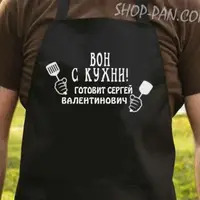 Фартук з вашим принтом  "Вон с кухни"