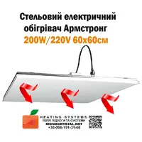 Инфракрасный обогреватель помещений электрический потолочный Monocrystal Армстронг 140W/220V 60х60см