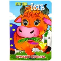Книга "Забавные глазки. Кто что ест" А6 (укр)