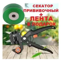 Секатор Прививочный с 3 ножами + лента в подарок