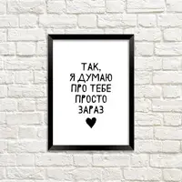 Постер в рамке Так, я думаю про тебе просто зараз 15x21 см, A5 (MT5_20L005)