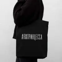 Экосумка "#яжпринцесса", Черный, русский