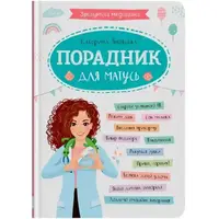 Книга "Понятная медицина. Советчик для мам" (укр)