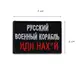 Шеврон нашивка на липучке Русский военный корабль... красный, вышитый патч 6х9 см
