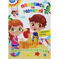 Раскраска "Посмотри и раскрась: Веселый микс" (укр)