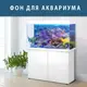 Морской мир под водой на наклейке для аквариума 75х125 см.