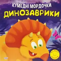 Книжка "Забавные мордочки: Динозаврики" (укр)