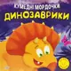 Книжка "Забавные мордочки: Динозаврики" (укр)