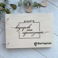 Стильная книга для отзывов и предложений в деревянной обложке с логотипом заведения на заказ, товары HoReCa