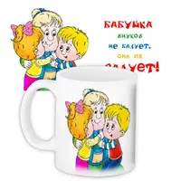 Кружка с принтом Бабушка внуков не балует.. 330 мл KR_DPD001