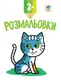 Детская книга Раскраски Котенок