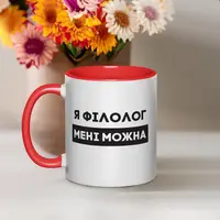 Кружка "Я філолог мені можна", Красный, украинская, Деревянная подарочная коробка с гравировкой, 330 мл