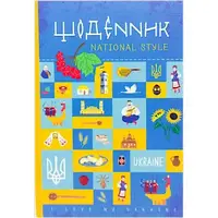 Щоденник A5 УКР "National style"" тв.обл, мат.ламін. (4+4) (40004)