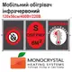 Обогреватель мобильный 120х56см/400Вт/220Вольт Monocrystal инфракрасный пленочный с защитой от перегрева ТЕМ5-400b