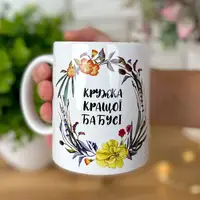 Кружка с принтом Краща бабуся 330 мл (KR_19F004_UKR)