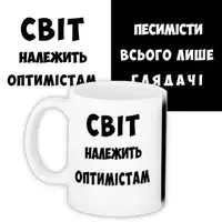 Кружка с принтом Світ належить оптимістам 330 мл (KR_PRIU005)