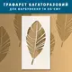 Трафарет для создания объемных рисунков на стенах, Банановый лист, толщина 1 мм (600х320)