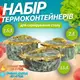 Набор термосов для еды 3в1 термоконтейнеры для сервировки стола, для хранения горячей и холодной пищи 2.5-2-1.5 л,зелёный