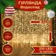 Гирлянда Водопад 3х2 м 210 LED (480 L) лампочек светодиодная прозрачный провод 10 нитей 8 режимов Желтый