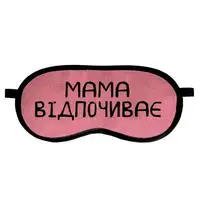 Маска для сна с принтом, дорожная повязка для глаз, бархат Мама відпочиває 18,5×8,5 см