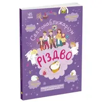 Книжка Святонаближаріум: "Рождество" (укр)