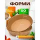 Набор 50 штук пергаментных форм 16 х 4.5 см круглые для аэрогриля / духовки / мультипечи для выпечки
