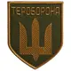 Шеврон на липучке Тероборона Тризуб 8,5х10 см вышитый патч нашивка
