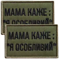 Набор шевронов 2 шт на липучке мама говорит: Я особенный, вышитый патч нашивка, смешной шеврон хаки 5х8 см