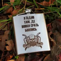 Фляга 240 ml з гравіюванням - Їздив там де вовки боялись (SP00517)