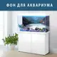 Море для аквариума наклейка с рыбами 75х125 см. (1250х750)