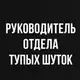 Футболка женская "Руководитель отдела тупых шуток", Черный, XXL, русский