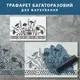 Трафарет для декоративной штукатурки, покраски с рисунком васильков, толщина 1 мм, 34х60 см (400х600)
