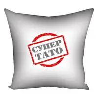 Подушка c принтом габардиновая Супер тато 50x50 (5P_MAN006)