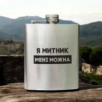 Фляга сталева "Я митник мені можна" у крафтовій коробці