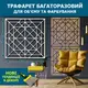 Трафарет толстый 5 мм для штукатурки, многоразовый (600х600)
