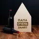 Ящик для пива "Папа очень занят" для 6 бутылок, светлое дерево