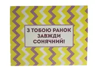 Открытка "С тобой утро всегда солнечной!" 10х15 см