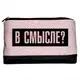Косметичка дорожная женская Lovely В смысле? 26x15x8 см