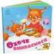 Книга детская "Нужны книги. Охотно умываемся"