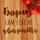 Доска разделочная "Борщ сам себе не зварить", украинская