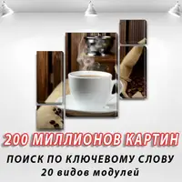 Модульні триптих картини на Полотні, 100x110 см, (50x25-2/20х25-2/85x55)