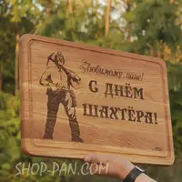 Кухонная доска с гравировкой любимому папе с днем ​​шахтера