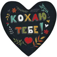 Подушка сердце XXL Кохаю тебе! 57x57 см (6PS_WOL019)