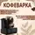 Кофеварка SOKANY SK-04012