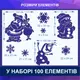 Лекала бумажные 157 х 100 см (3 шт.) 100 элементов для нанесения изображений на окна
