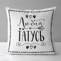 Подушка c принтом габардиновая Любий татусь 50x50 (5P_FAM012)