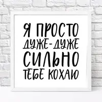 Постер в рамке Я просто дуже-дуже сильно тебе кохаю 30x30 см (WKMT_21L010_WH)